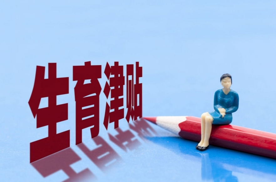 生育津贴直接发放至个人又取得新进展！你期待吗？