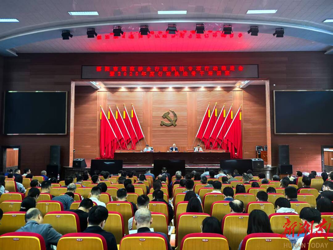 邵阳市召开规范涉企行政执法专项行动推进会暨 2025 年度行政执法骨干培训班开班仪式