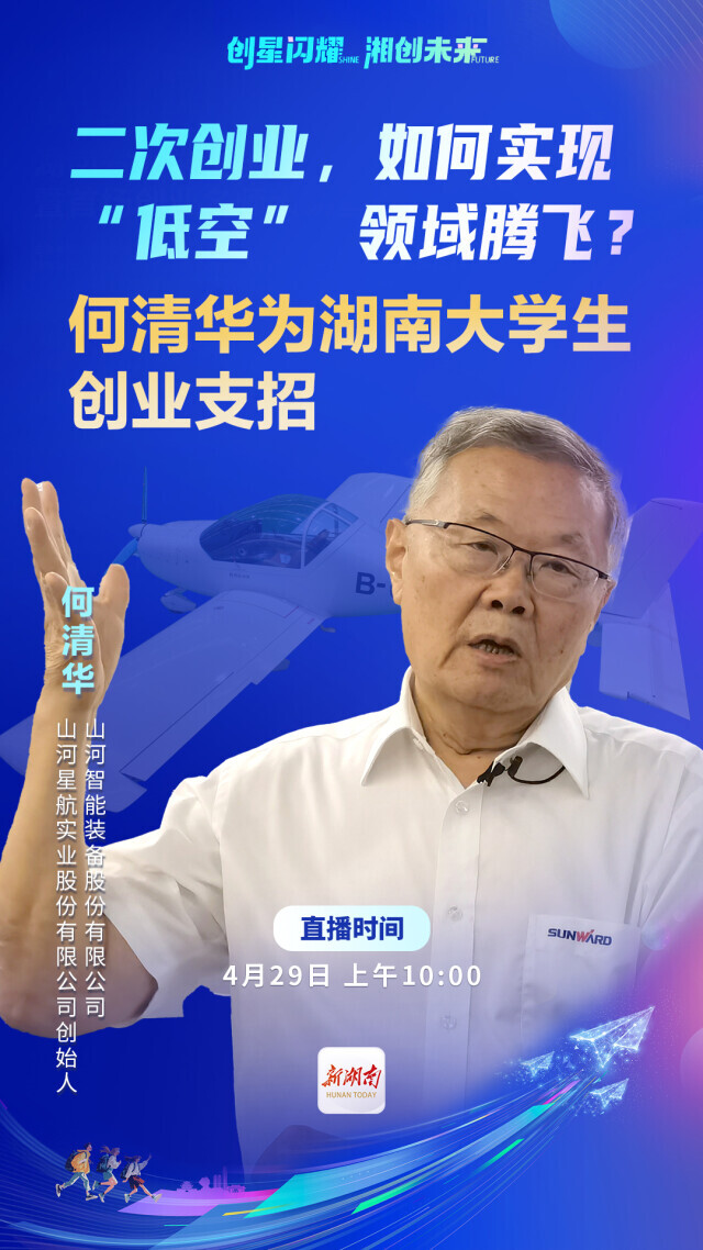 直播预告｜从山河智能到山河星航，何清华解读不为人知的峰回路转