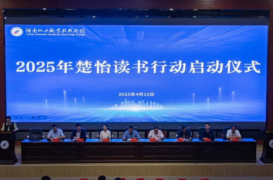 湖南化工職業(yè)技術(shù)學(xué)院舉行2025年楚怡讀書(shū)行動(dòng)啟動(dòng)儀式