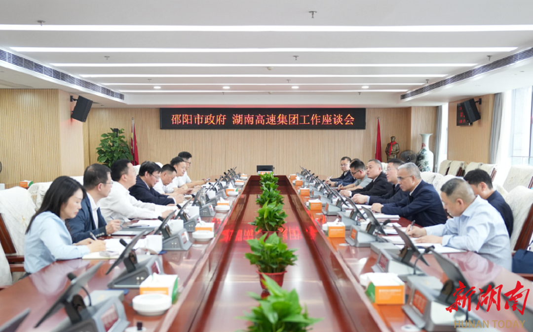 湖南高速集团与邵阳市政府举行工作座谈会