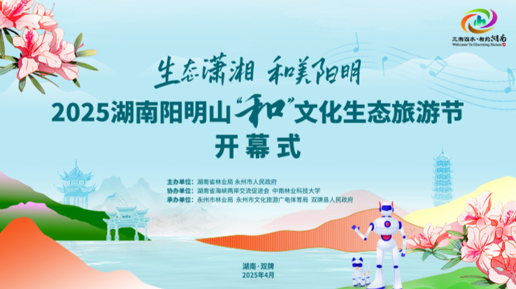 直播丨生态潇湘 和美阳明——2025湖南阳明山“和”文化生态旅游节开幕式
