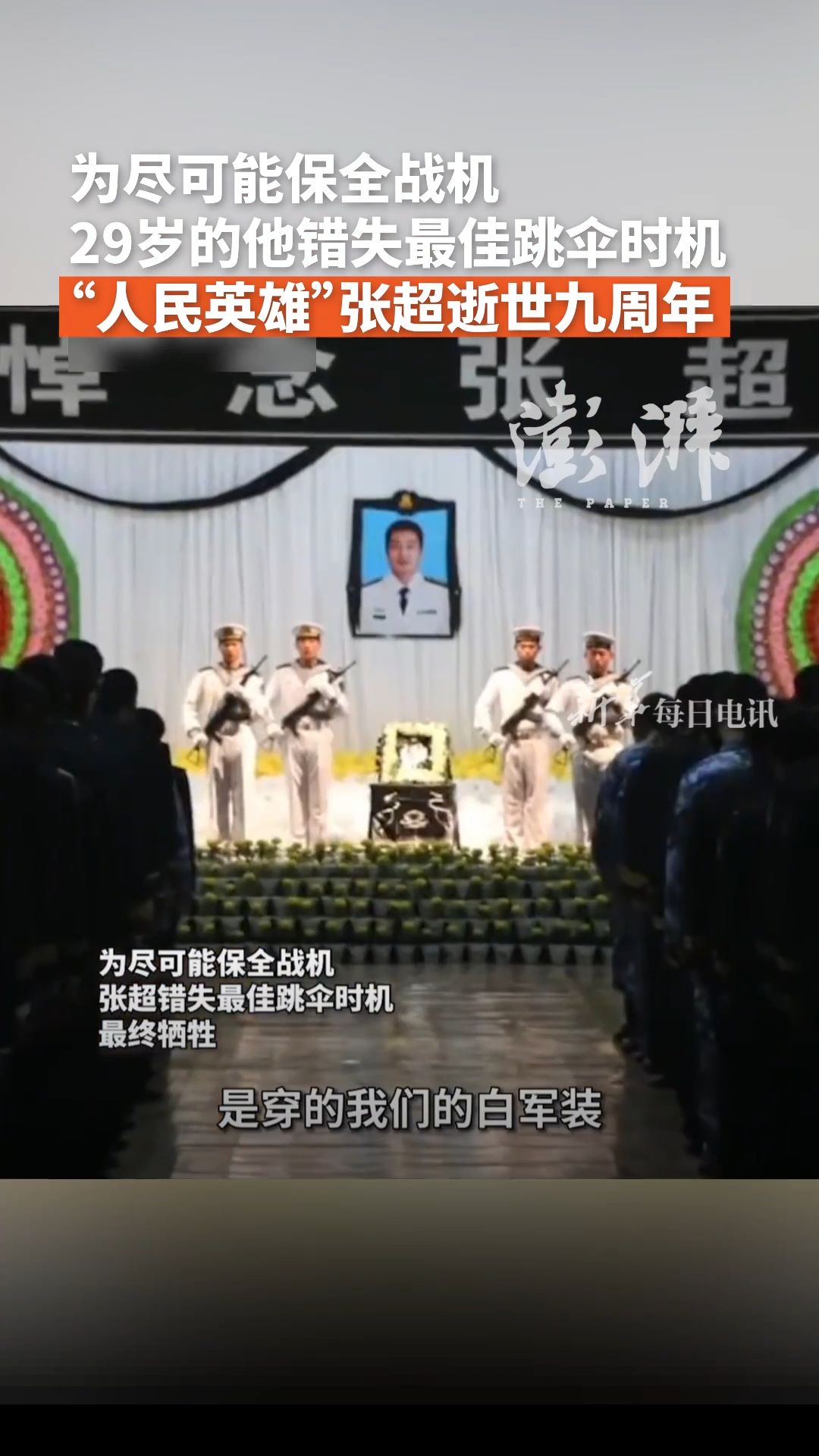 “人民英雄”张超逝世九周年，为保全战机他错失最佳跳伞时机