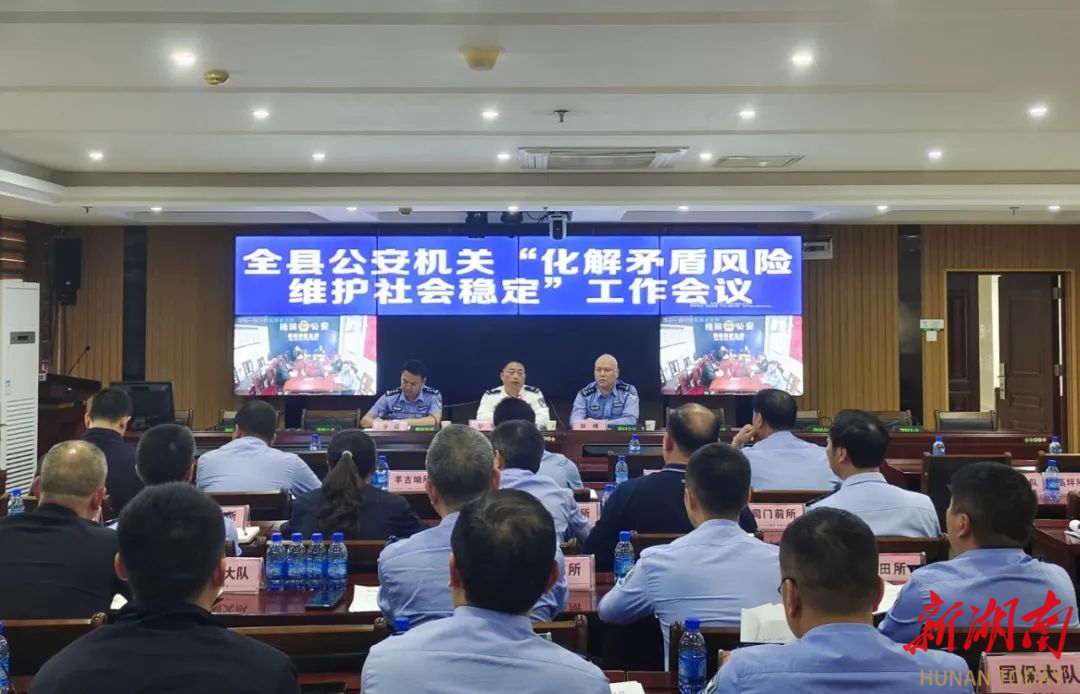 隆回公安召開矛盾糾紛排查化解暨掃黃禁賭百日行動動員部署會