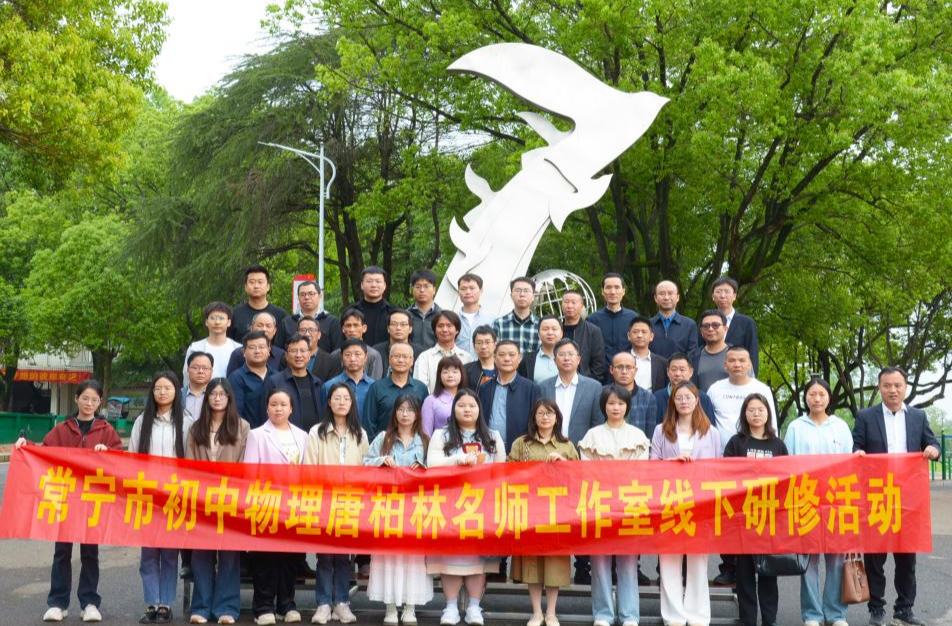 共探教学新路径！常宁市举行初中物理唐柏林名师工作室研讨会