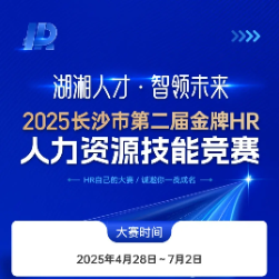 长沙市第二届金牌HR大赛启动报名！