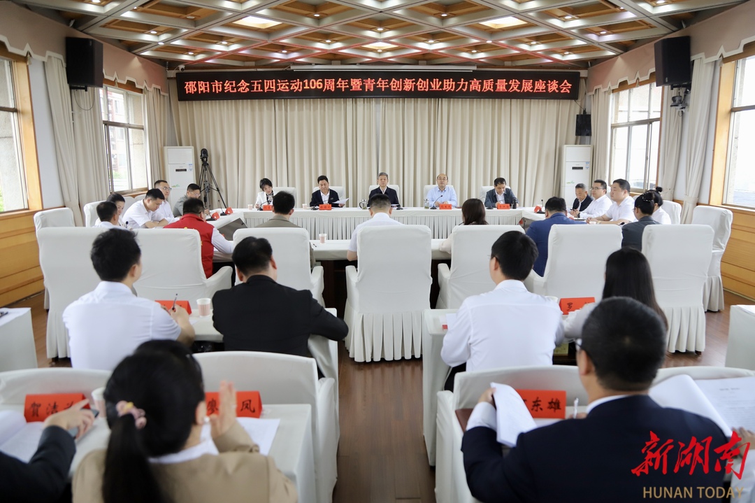 邵阳市纪念五四运动106周年暨青年创新创业助力高质量发展座谈会召开