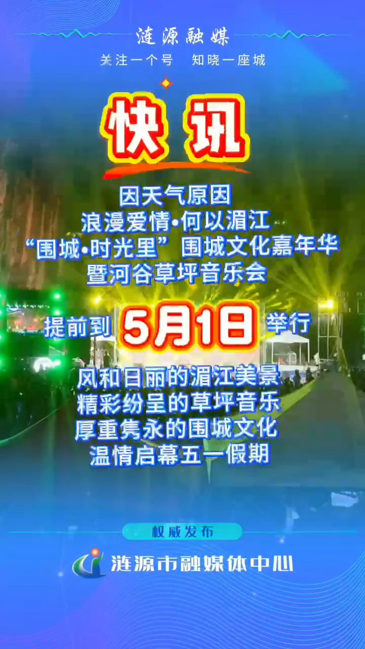 视频|涟源市湄江河谷草坪音乐会提前到5月1日举行