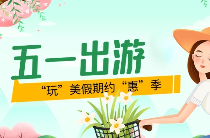 “玩”美假期约“惠”季 五一假期玩转柳叶湖