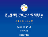第二届湖南（怀化）RCEP经贸博览会“5+10”产业馆参展商名录发布