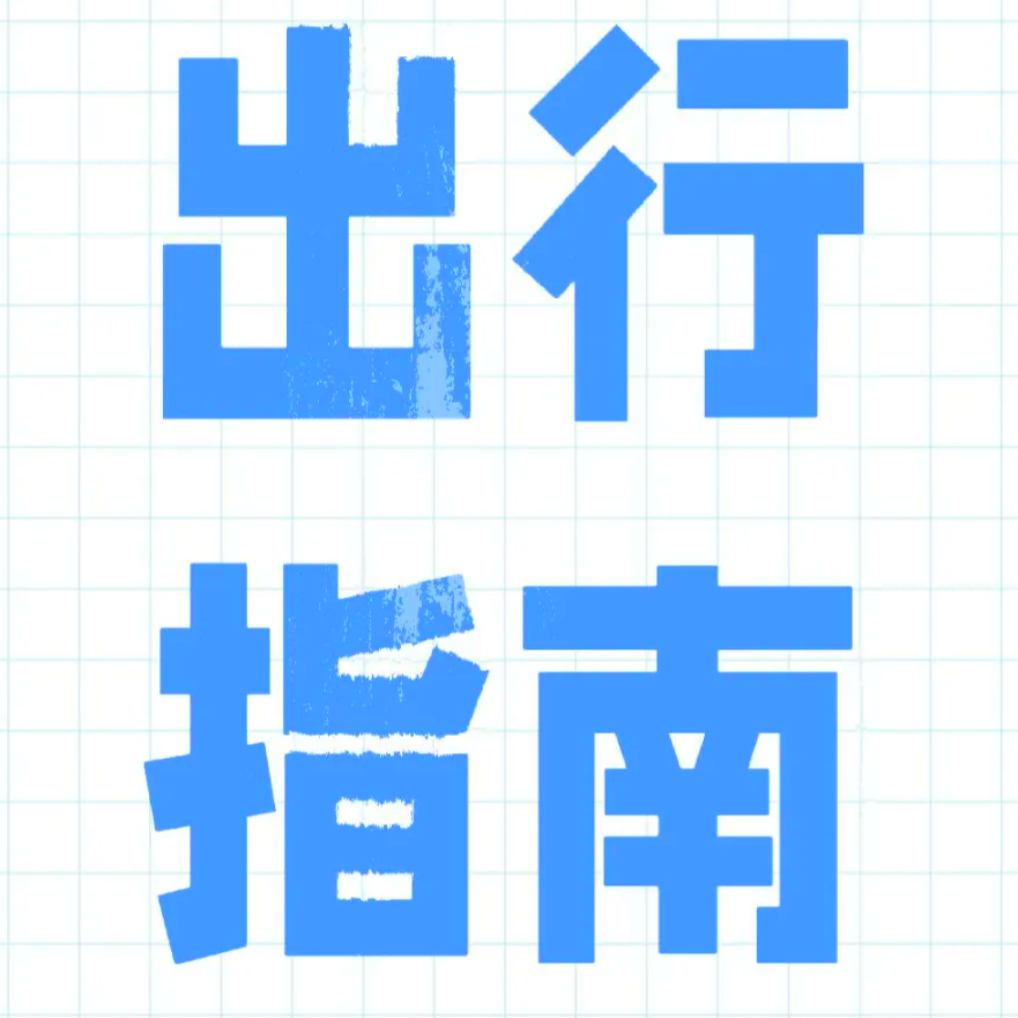 湖南“五一”假期出行指南出爐