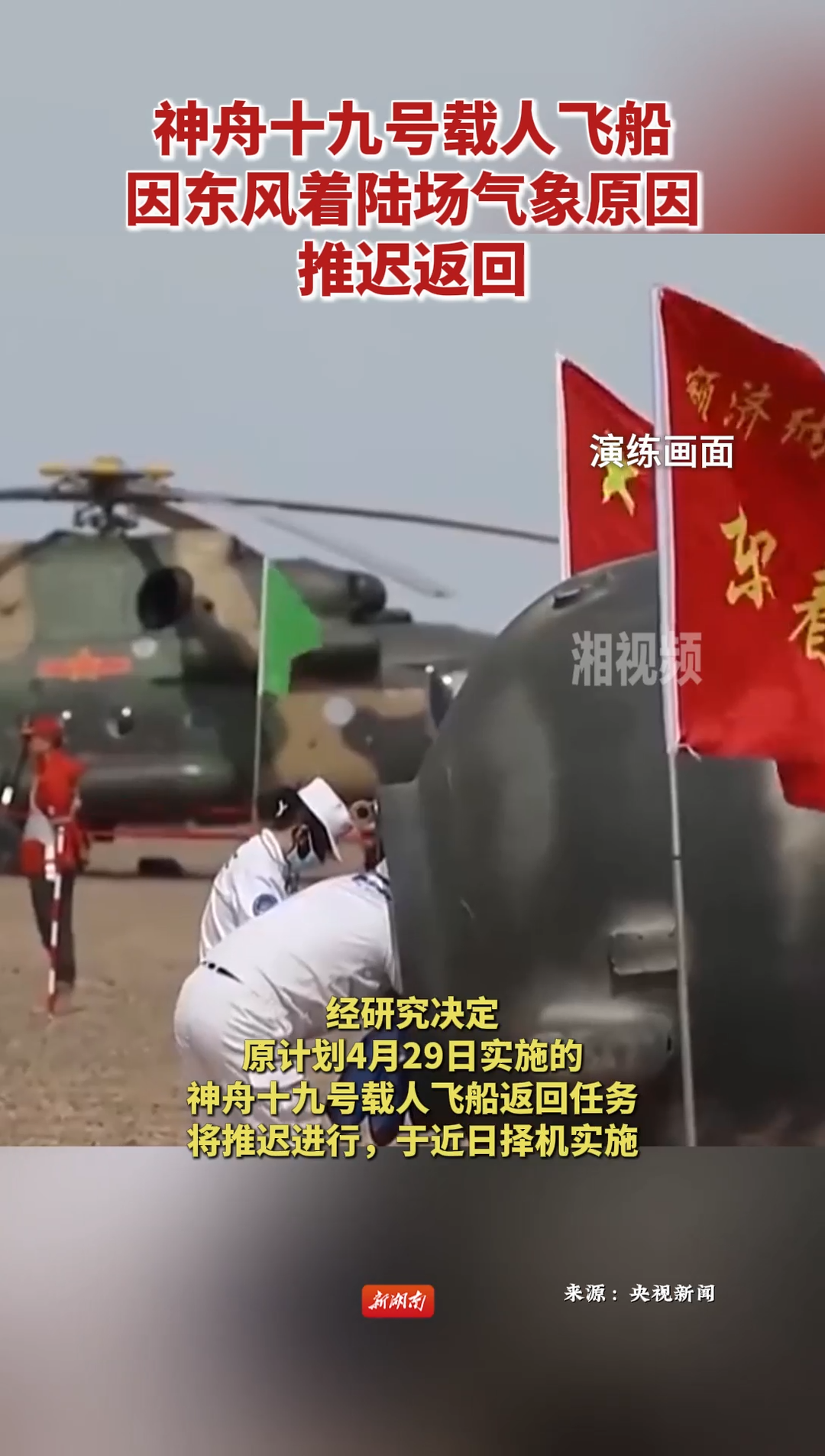 神舟十九号载人飞船因东风着陆场气象原因推迟返回