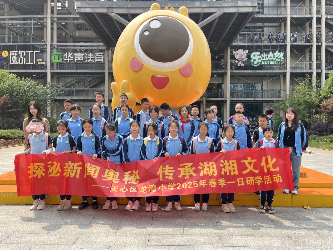 長沙市天心區(qū)龍灣小學(xué)春季研學(xué)“播種新聞的種子，樹立遠(yuǎn)大的目標(biāo)”