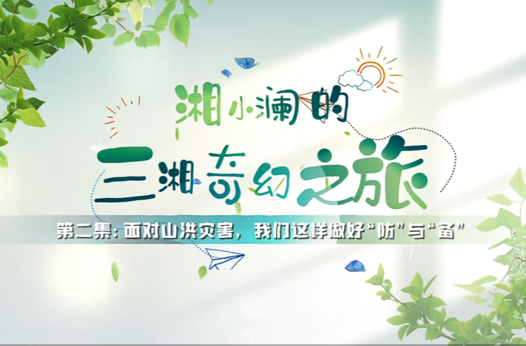 科普视频|湘小澜的三湘奇幻之旅 第二集