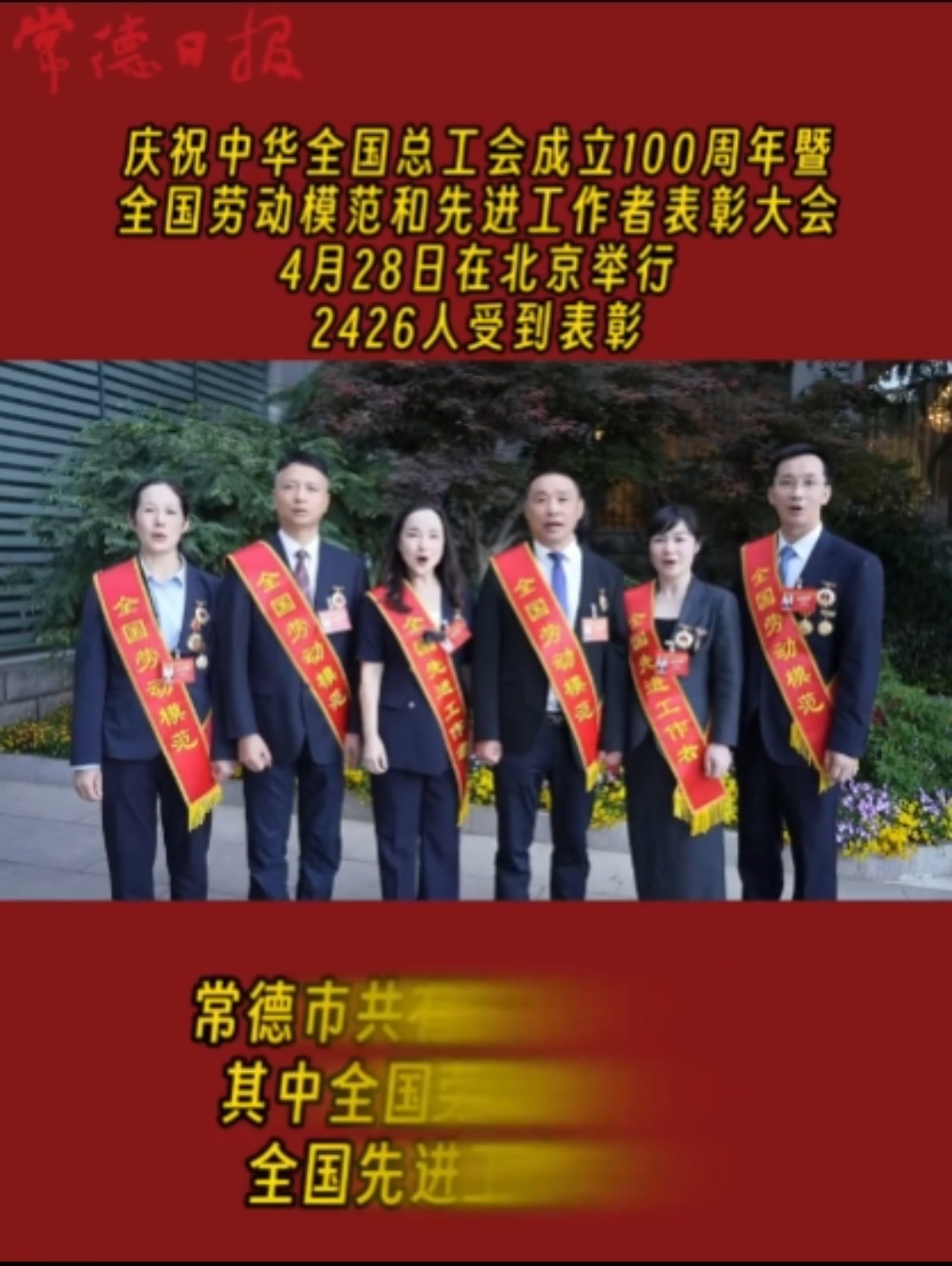 常德4人获评全国劳动模范、2人获评全国先进工作者