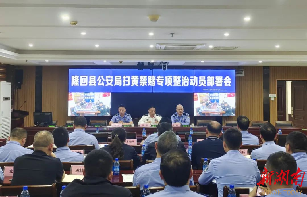 隆回公安召开“矛盾纠纷排查化解暨扫黄禁赌百日行动”动员部署会