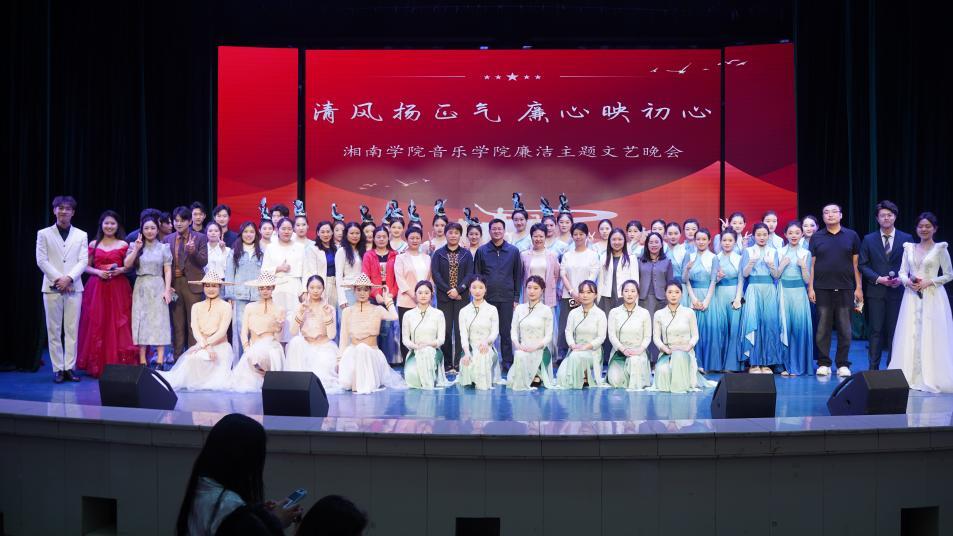湘南学院“清风扬正气 廉心映初心”廉政主题文艺晚会举行