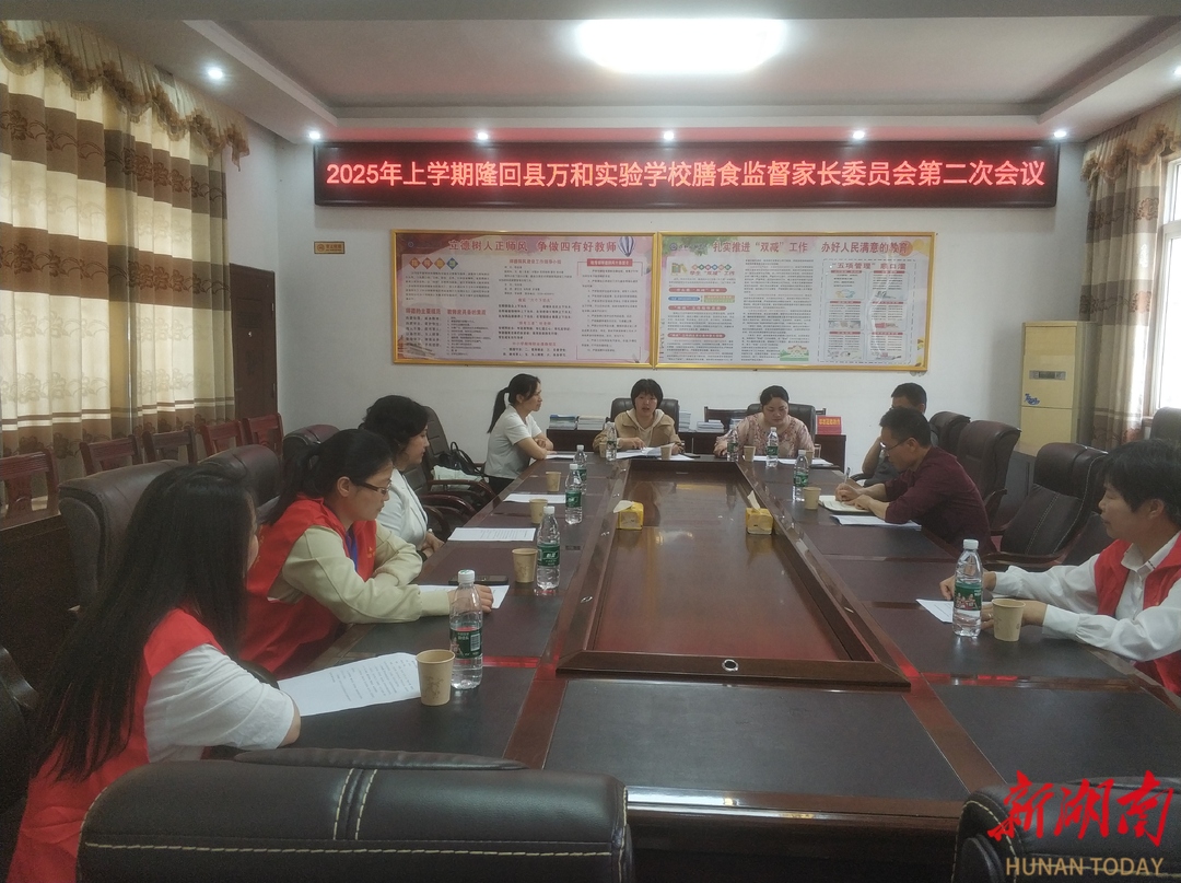 隆回縣萬和實驗學(xué)校召開膳食監(jiān)督家長委員會第二次會議