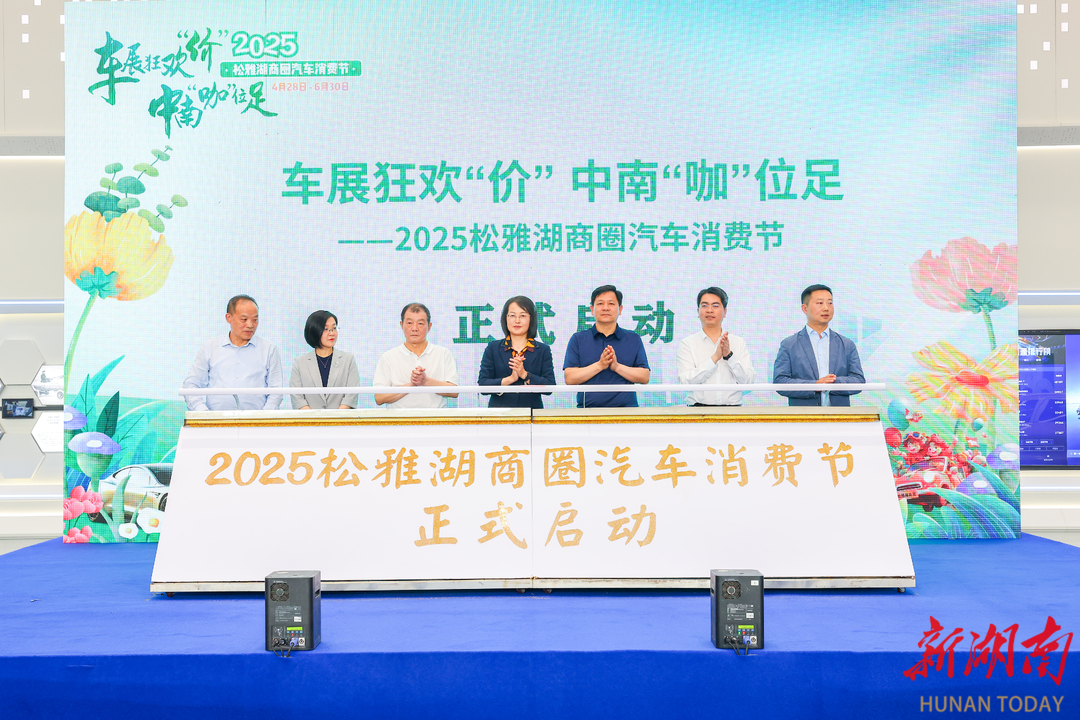 2025松雅湖商圈汽车消费节正式启动