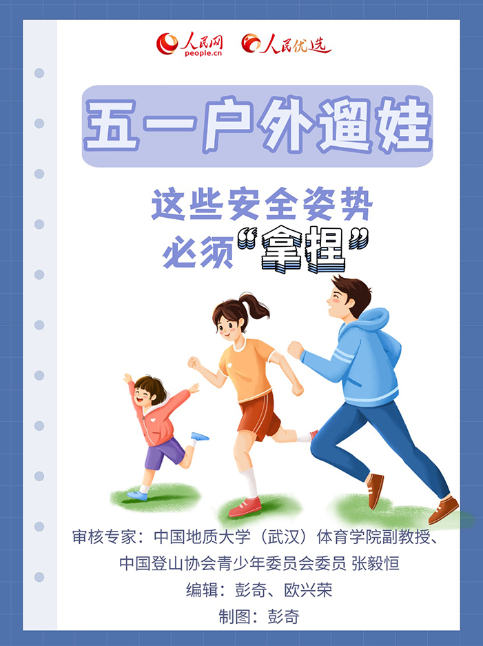 五一户外遛娃：这些安全姿势须“拿捏”