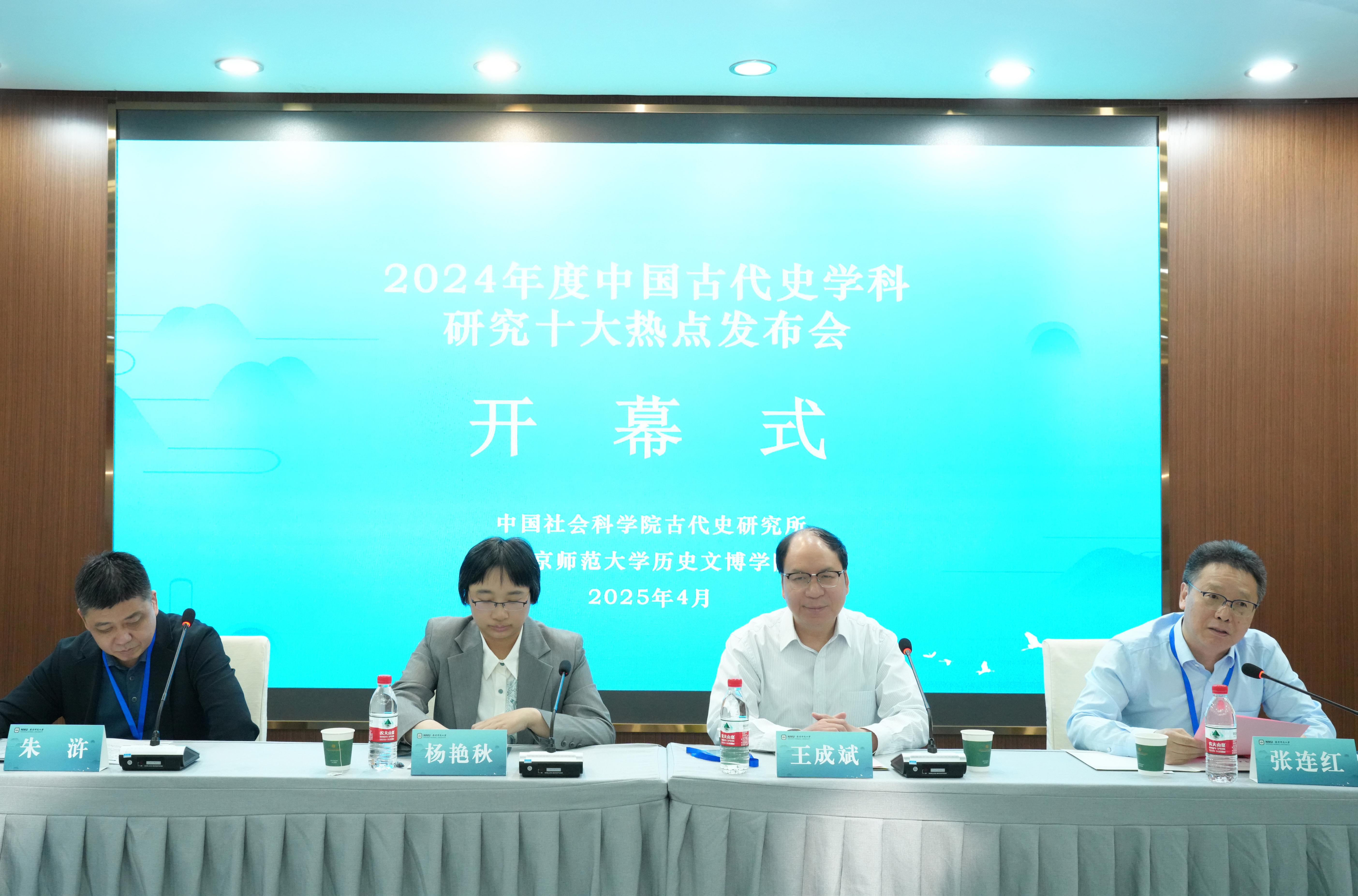 2024年度中国古代史学科研究十大热点发布会举行