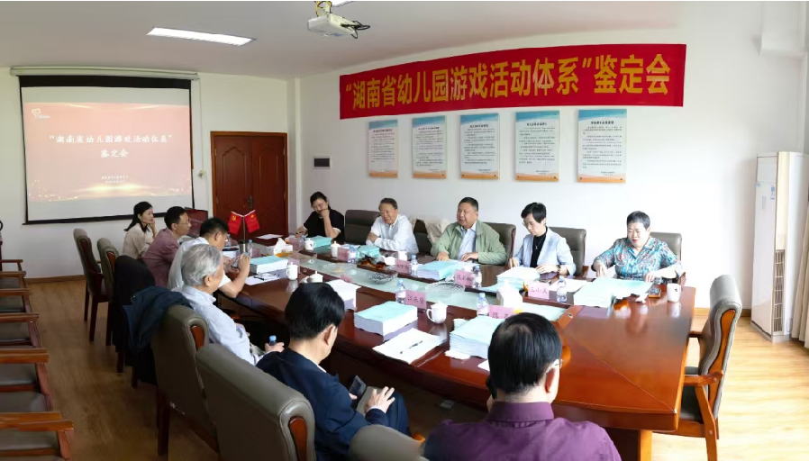 “湖南省幼儿园游戏活动体系”课题鉴定会召开