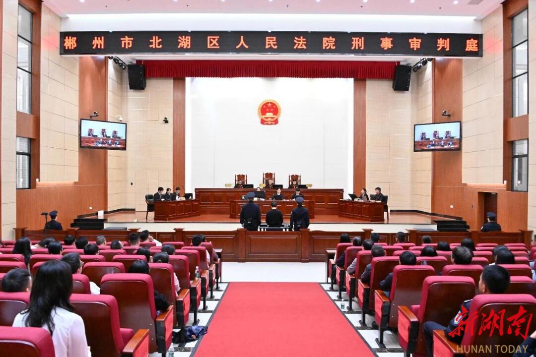敲響反腐重“槌” 筑牢廉政防線 郴州北湖法院公開審理一起貪污受賄案