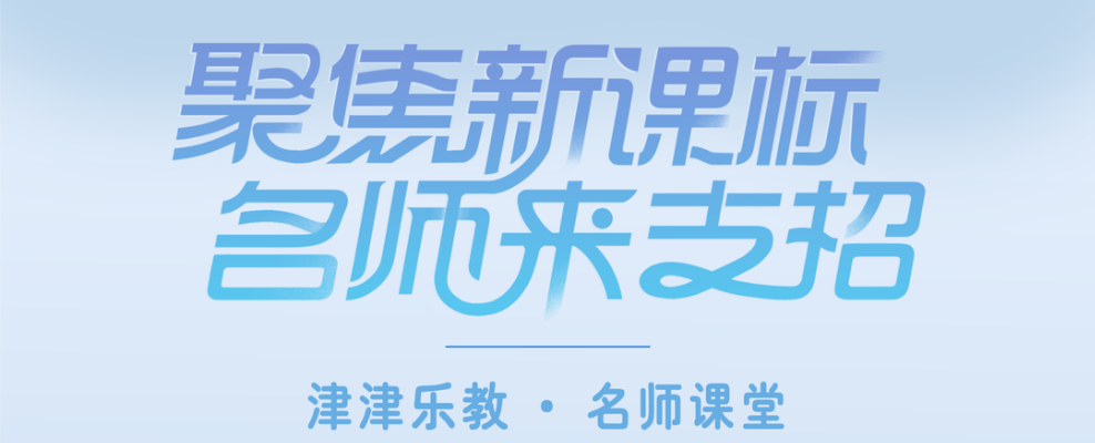 津津乐教·名师课堂丨“五一”限量版惊喜！快来与名师共赴一场云端之约