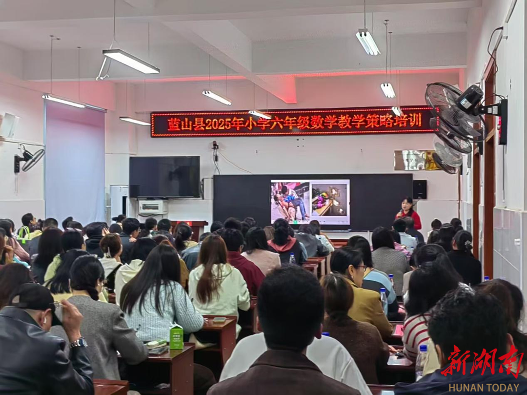 蓝山：140余名小学数学教师充电蓄能