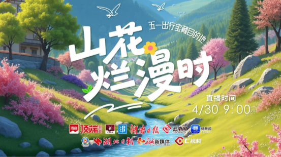 直播回顾丨山花烂漫，回村看看！来get这份五一出行的宝藏目的地清单