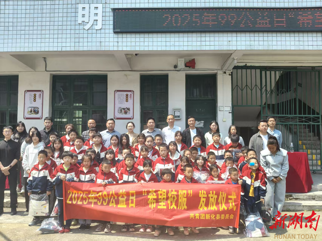 图片新闻|共青团新化县委举行2025年99公益日“希望校服”发放仪式
