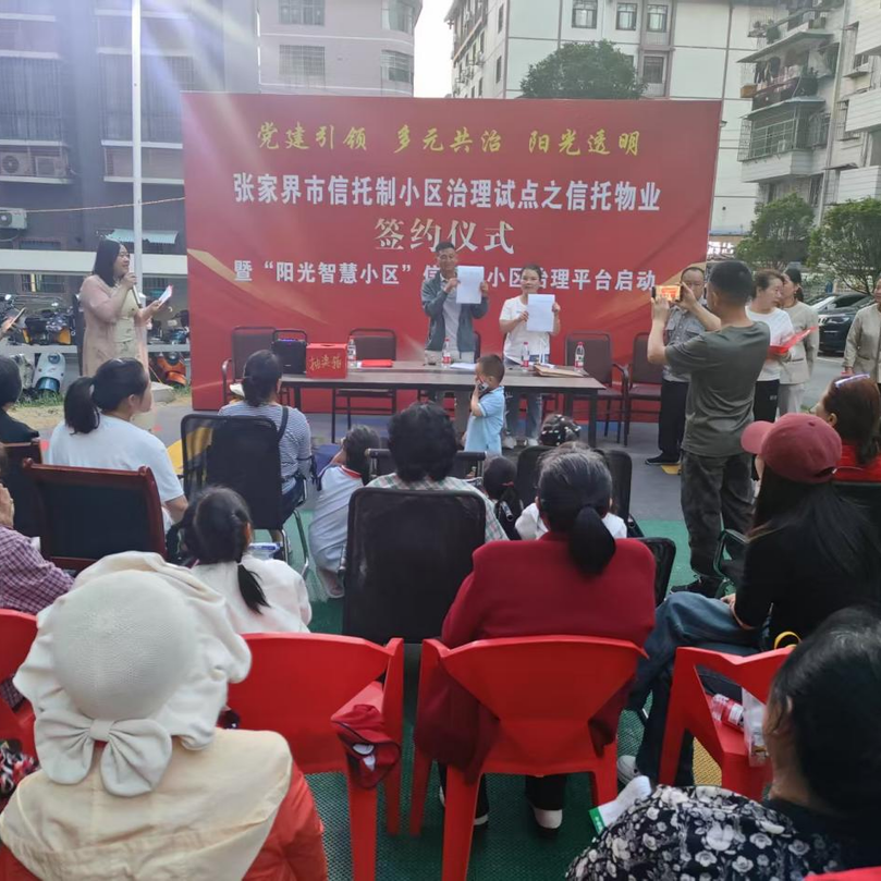 张家界：第四个“信托制”小区治理试点签约暨 “阳光智慧小区”治理平台启动