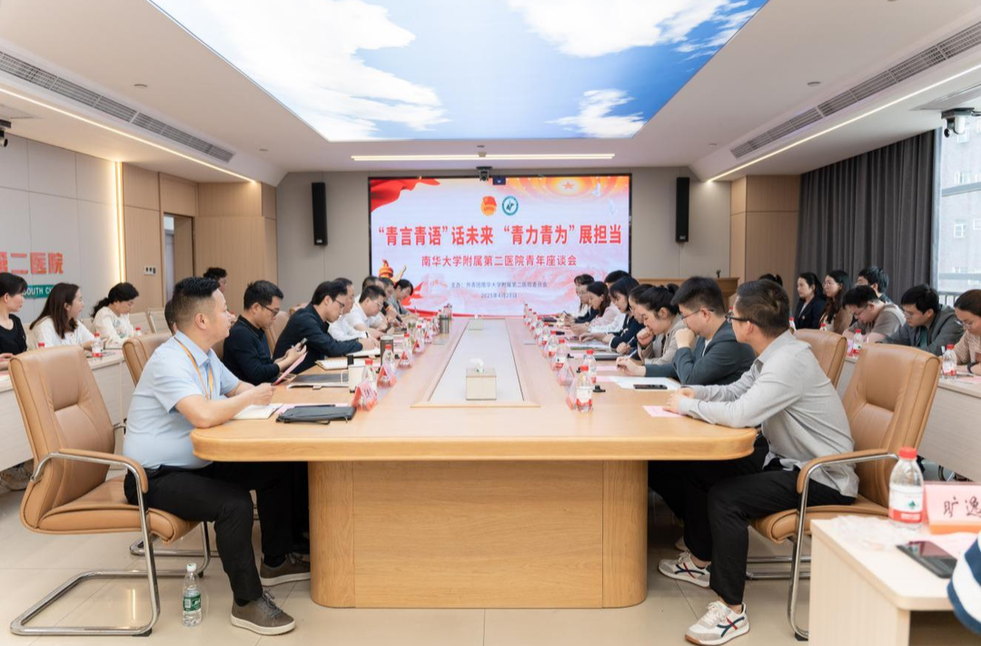 “青言青语”话未来 ，“青力青为”展担当！南华附二医院召开青年座谈会