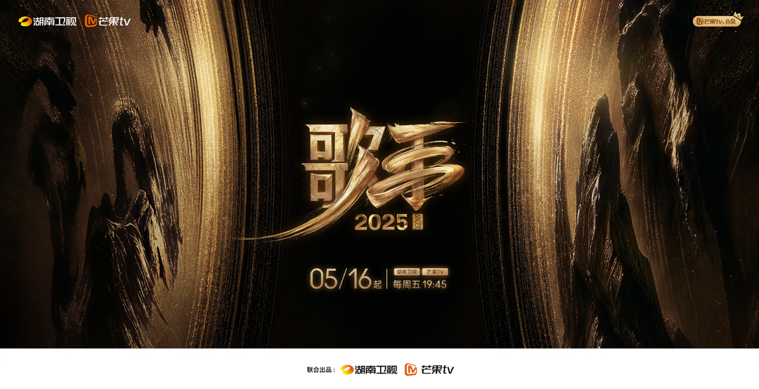 《歌手2025》，5月16日直播开唱