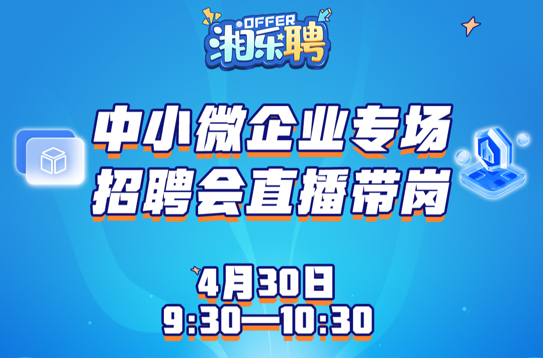 预告｜招！招！招！中小微企业欢迎你来（二）