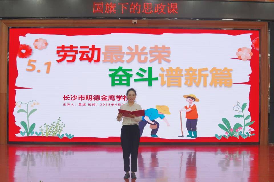长沙市明德金鹰学校：劳动最光荣，奋斗谱新篇