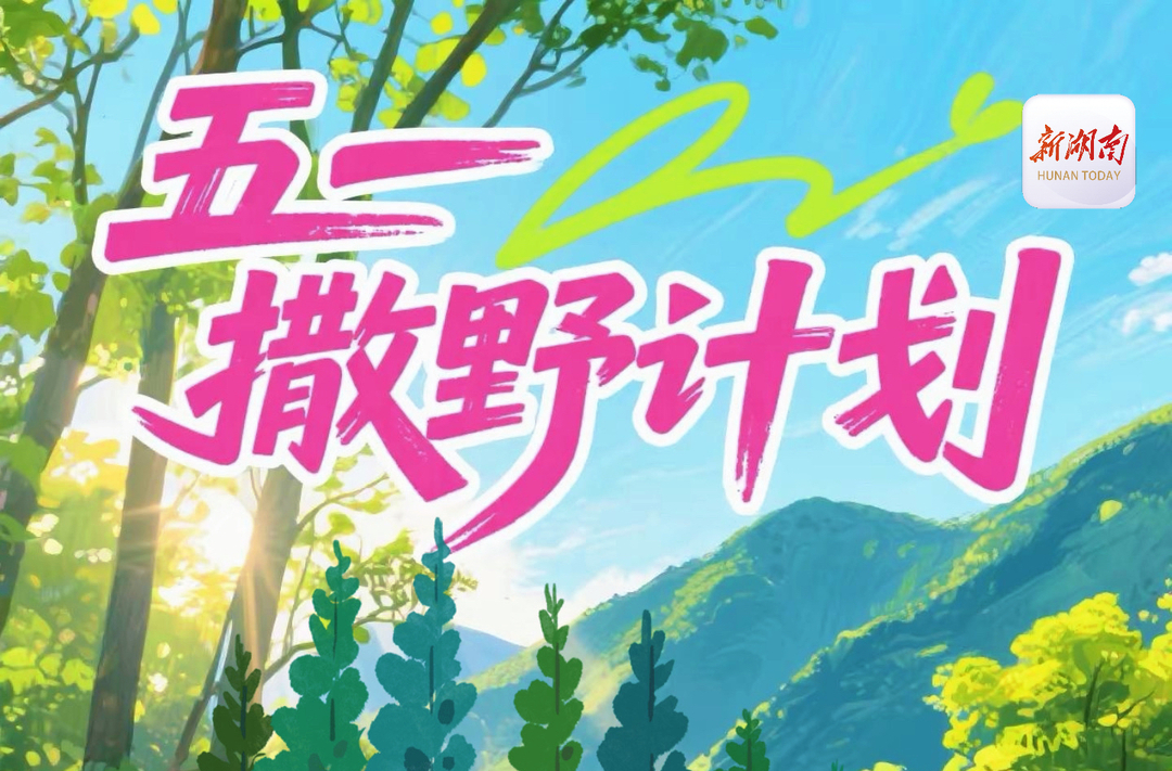 专题丨五一撒野计划