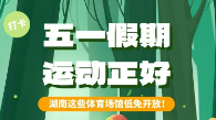 收藏！五一假期，湖南百余所公共体育场馆喊你免费来锻炼
