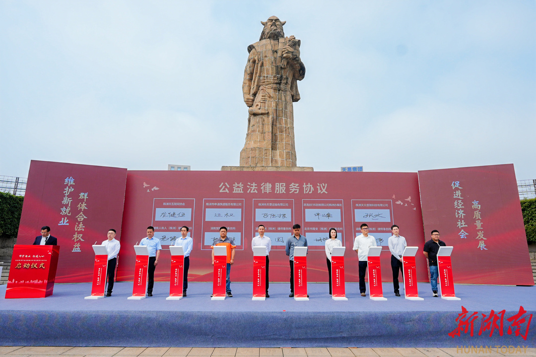 律護新業(yè) 法暖人心 湖南律師行業(yè)關(guān)愛服務(wù)新就業(yè)群體專項行動正式啟動
