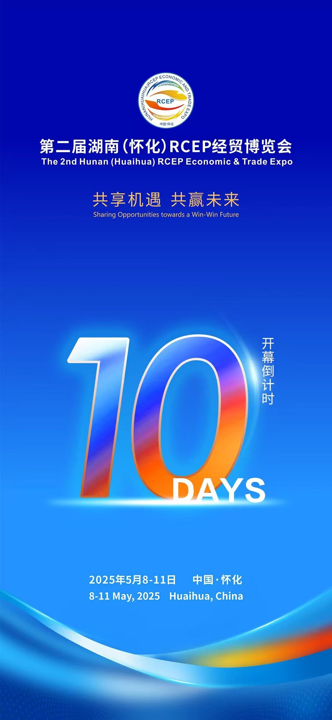 海报｜第二届湖南（怀化）RCEP经贸博览会开幕倒计时10天
