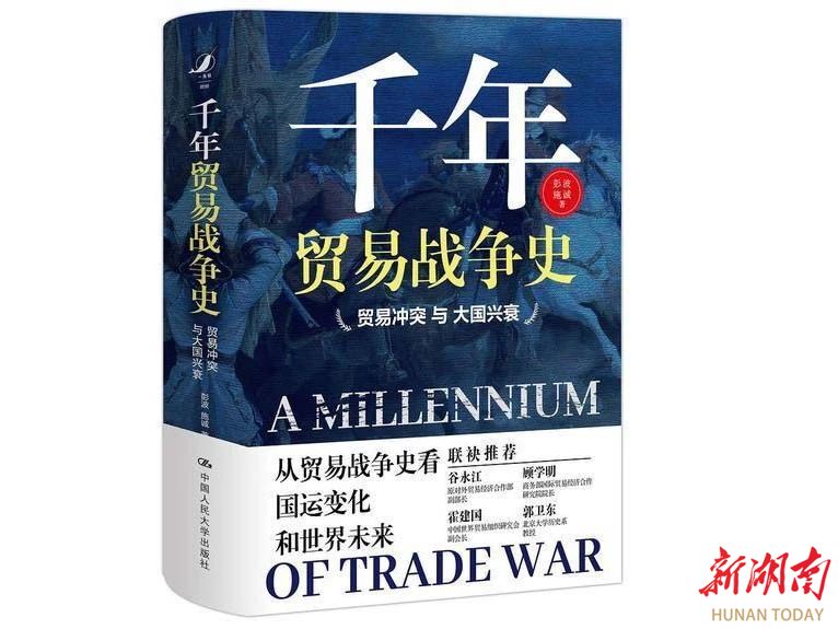 苏仙岭下读好书丨千年商战：穿越历史迷雾的大国博弈密码——《千年贸易战争史：贸易冲突与大国兴衰》