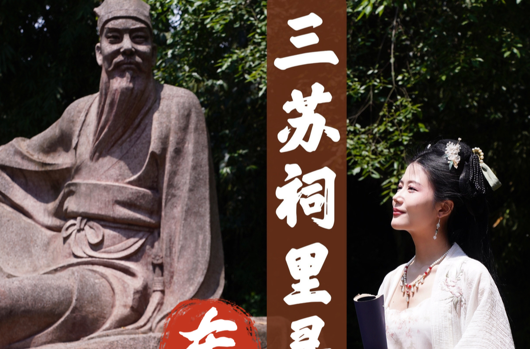 美好湖南推荐官｜三苏祠里寻东坡