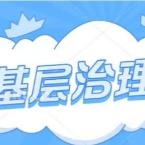瀘溪洗溪鎮(zhèn)：把好事辦實(shí) 把實(shí)事辦好