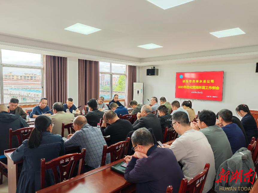 祁阳市自来水总公司召开营商环境优化工作专题例会