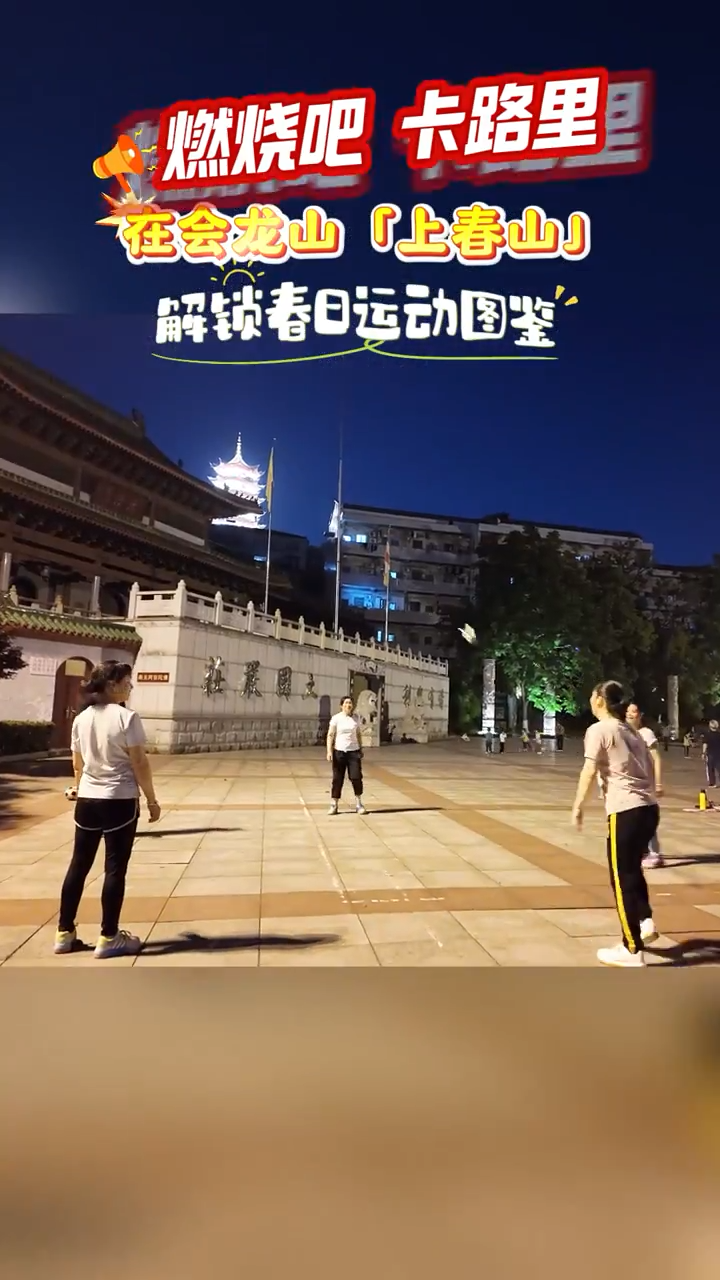 【燃燒吧，卡路里⑦】在會龍山“上春山”，解鎖春日運(yùn)動圖鑒