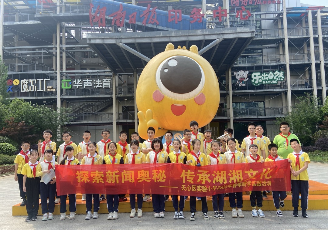 探索新聞奧秘，傳承湖湘文化——長沙市天心區(qū)實驗小學(xué)開展春季研學(xué)活動