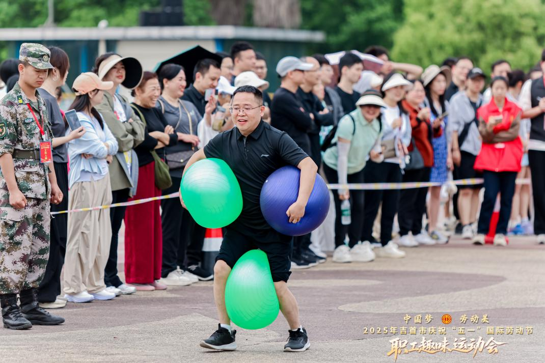 吉首市“五一”趣味运动会欢乐来袭