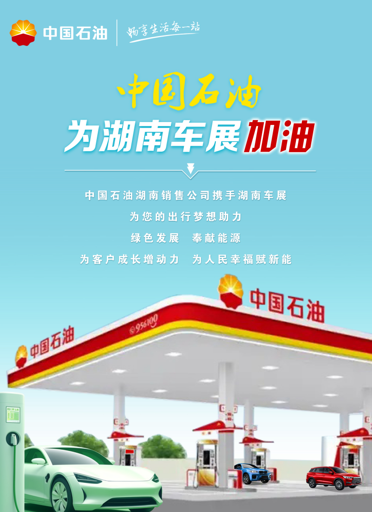 唯一官方燃油合作单位！中国石油湖南销售公司为湖南车展加油