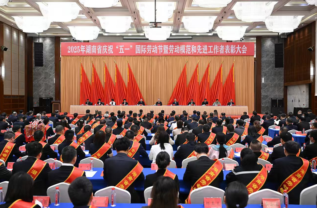 2025年湖南省庆祝“五一”国际劳动节暨劳动模范和先进工作者表彰大会举行