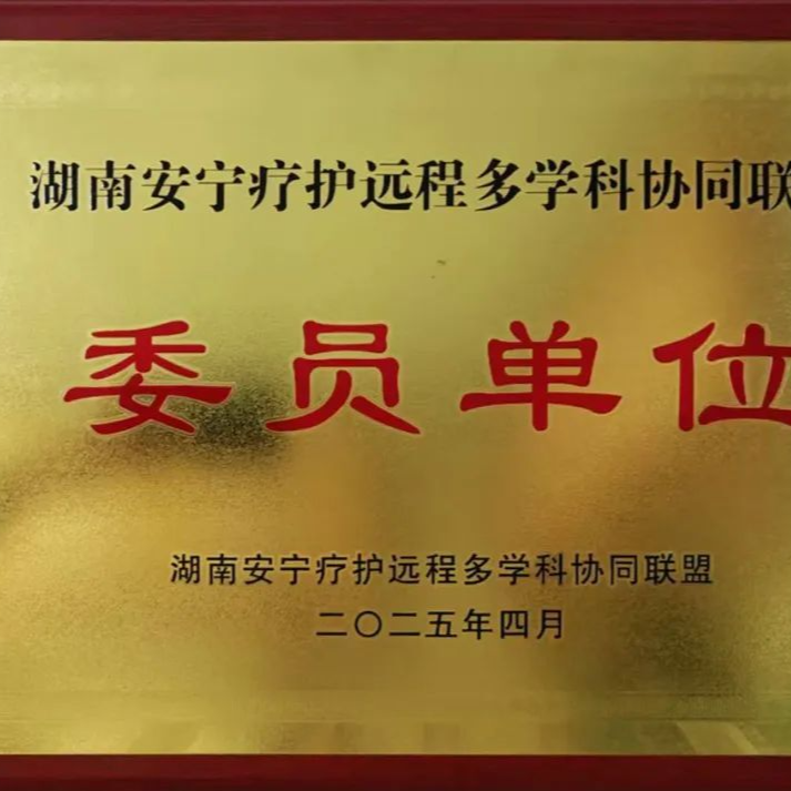 婁星區(qū)人民醫(yī)院正式成為湖南省安寧療護(hù)聯(lián)盟單位